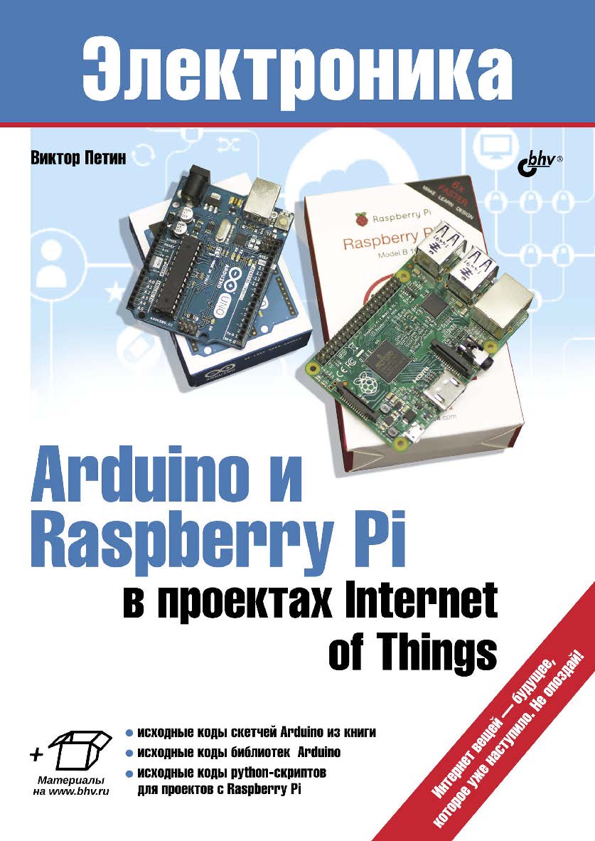 Arduino и Raspberry Pi в проектах Internet of Things. ISBN 978-5-9775-3646-2