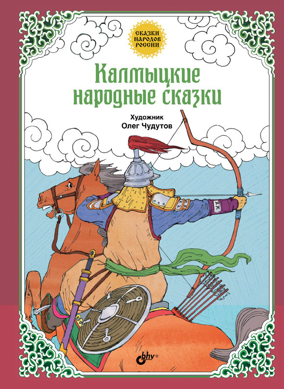 Калмыцкие народные сказки. ISBN 978-5-9775-3650-9