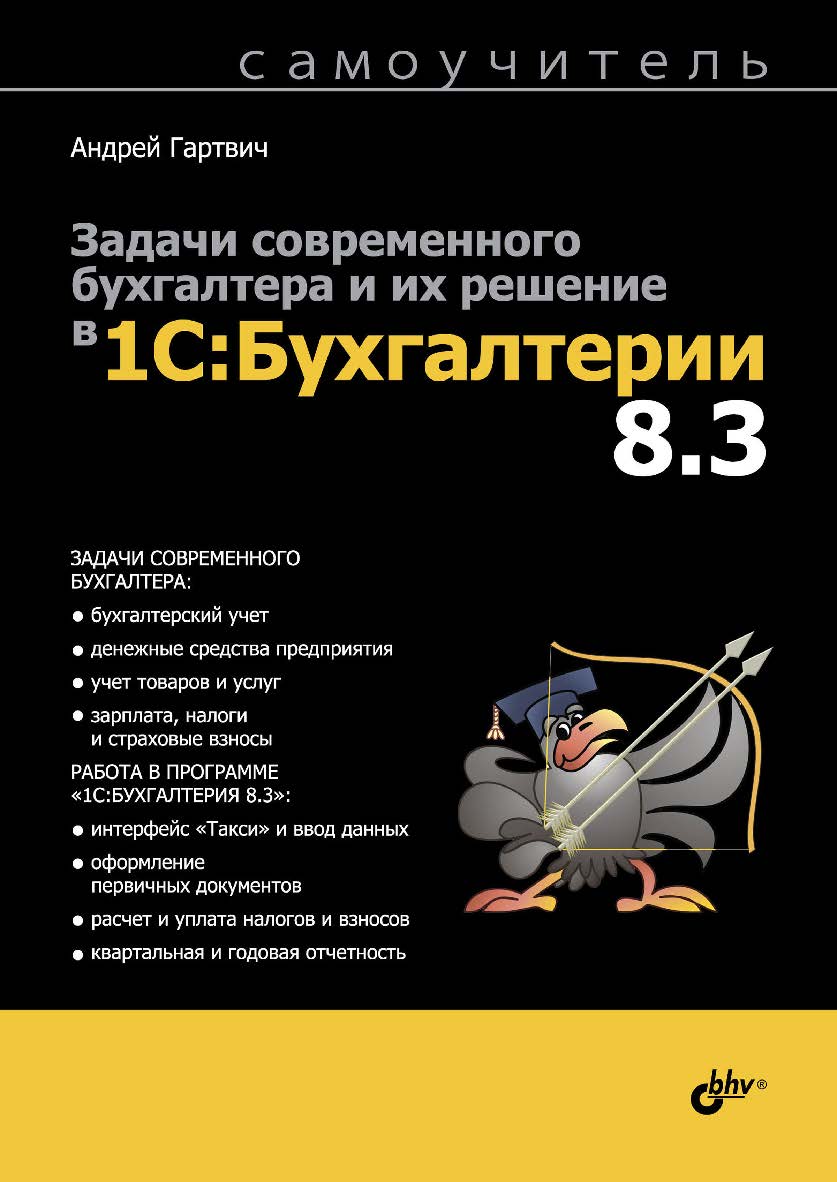 Задачи современного бухгалтера и их решение в 