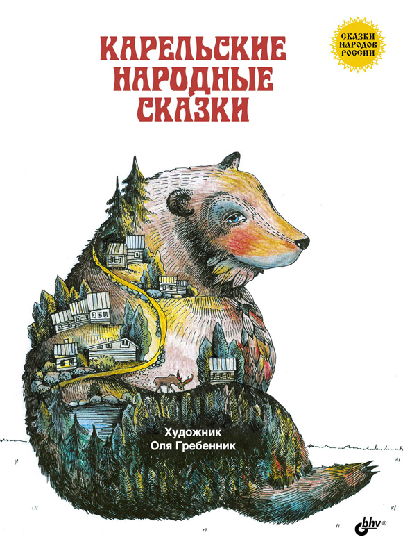 Карельские народные сказки. ISBN 978-5-9775-3708-7