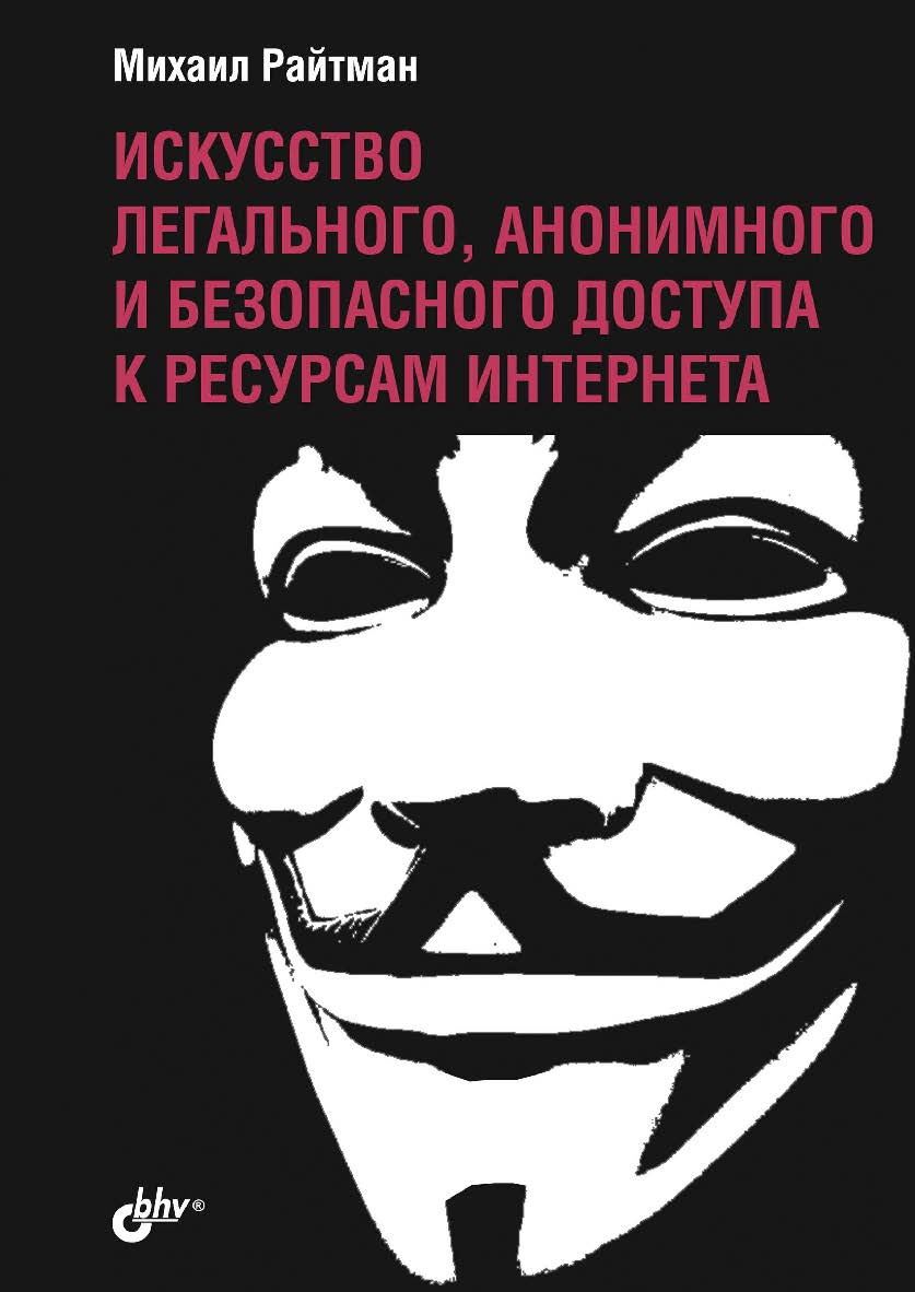 Искусство легального, анонимного и безопасного доступа к ресурсам Интернета ISBN 978-5-9775-3745-2