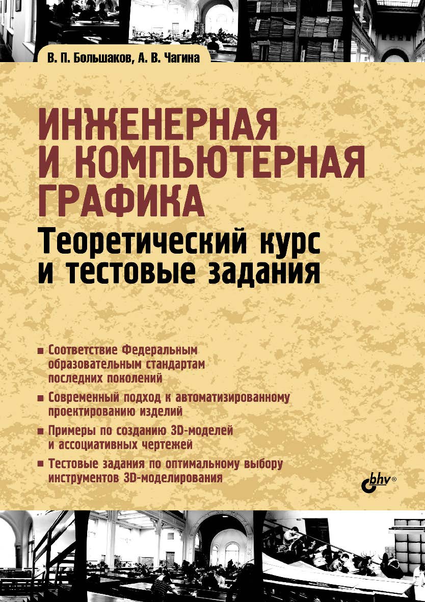 Инженерная и компьютерная графика. Теоретический курс и тестовые задания ISBN 978-5-9775-3768-1