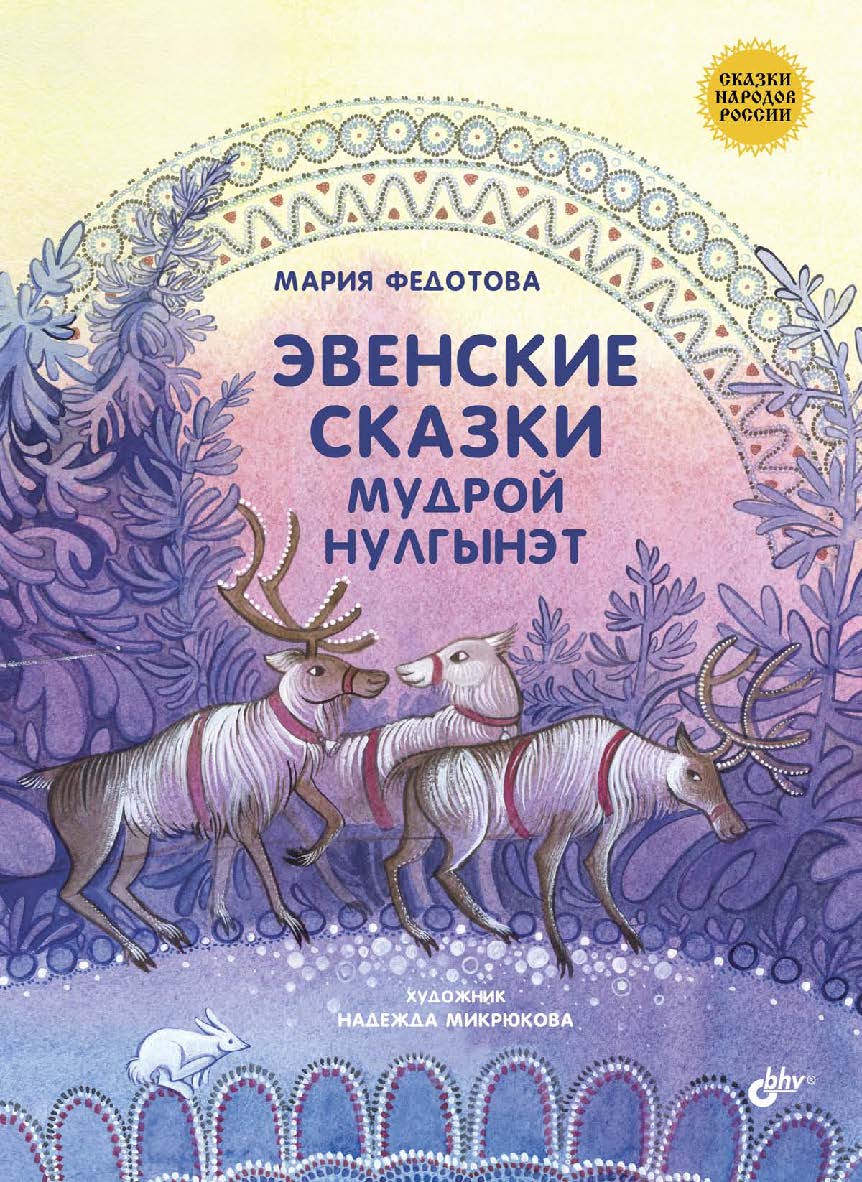 Эвенские сказки мудрой Нулгынэт. ISBN 978-5-9775-3770-4