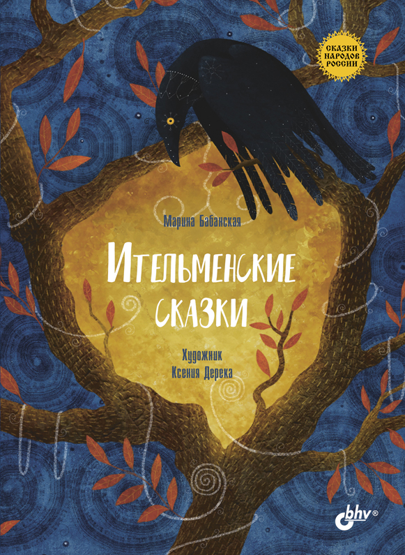 Ительменские сказки. — (Сказки народов России) ISBN 978-5-9775-3772-8