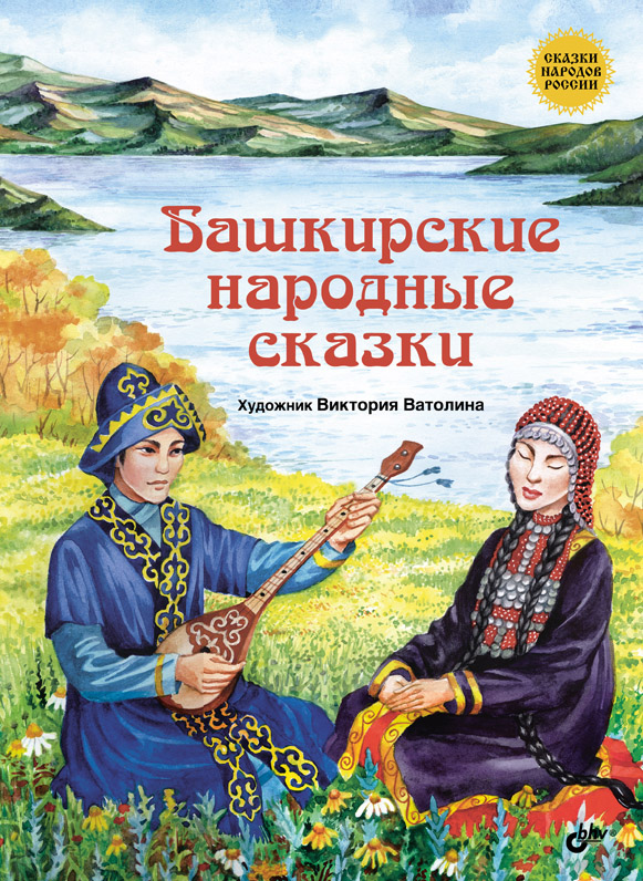 Башкирские народные сказки. ISBN 978-5-9775-3776-6