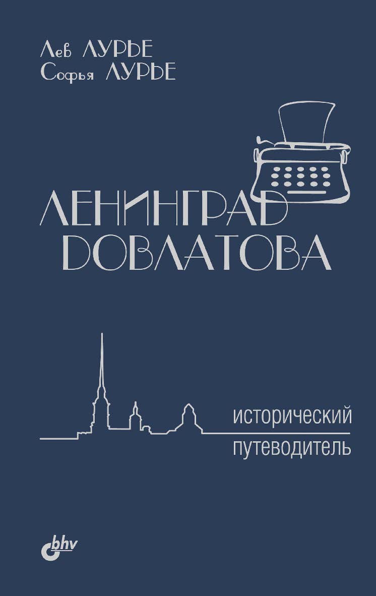 Ленинград Довлатова. Исторический путеводитель ISBN 978-5-9775-3807-7
