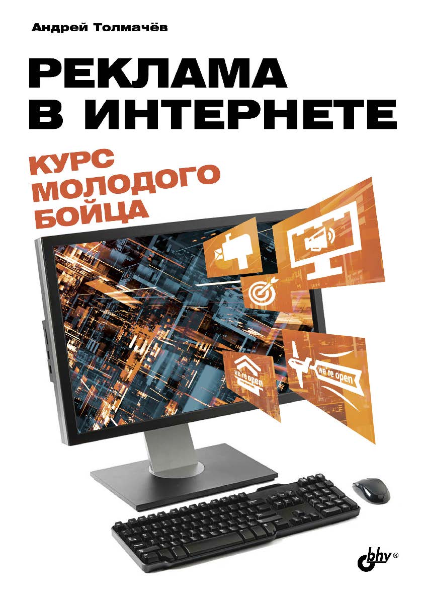 Реклама в Интернете. Курс молодого бойца ISBN 978-5-9775-3810-7