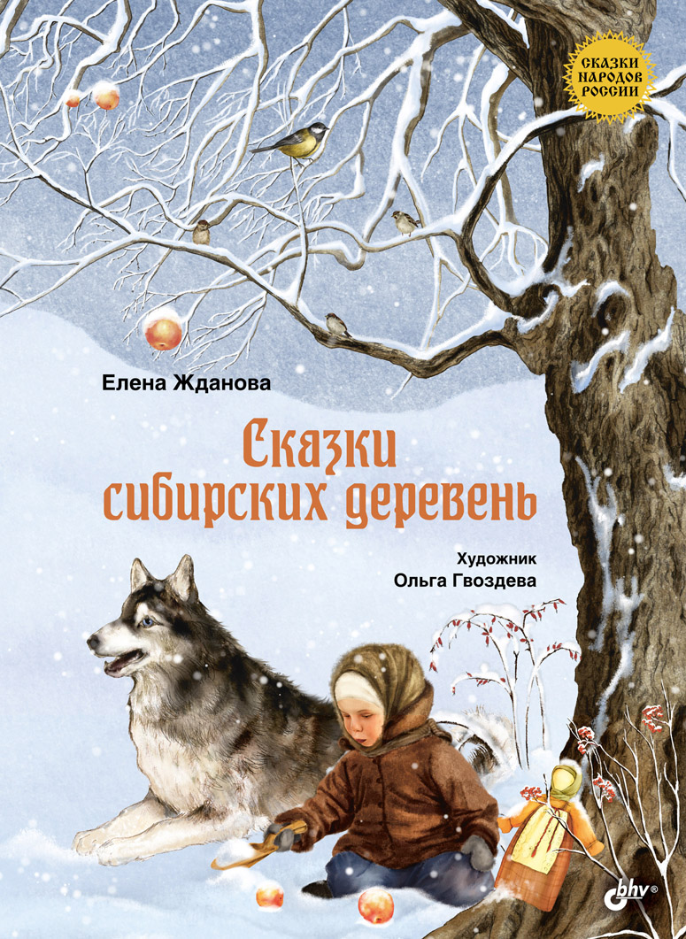 Сказки сибирских деревень. ISBN 978-5-9775-3825-1