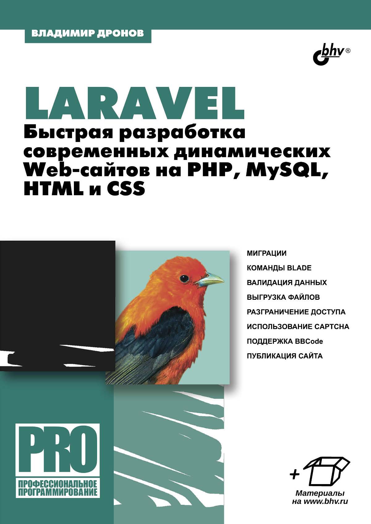 Laravel. Быстрая разработка современных динамических Web-сайтов на PHP, MySQL, HTML и CSS ISBN 978-5-9775-3845-9