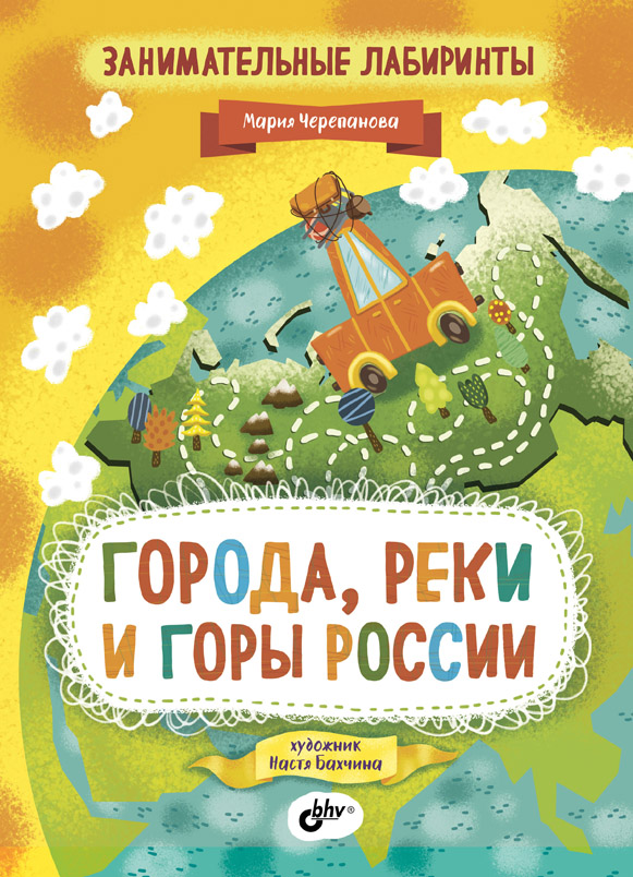 Занимательные лабиринты. Города, реки и горы России ISBN 978-5-9775-3857-2