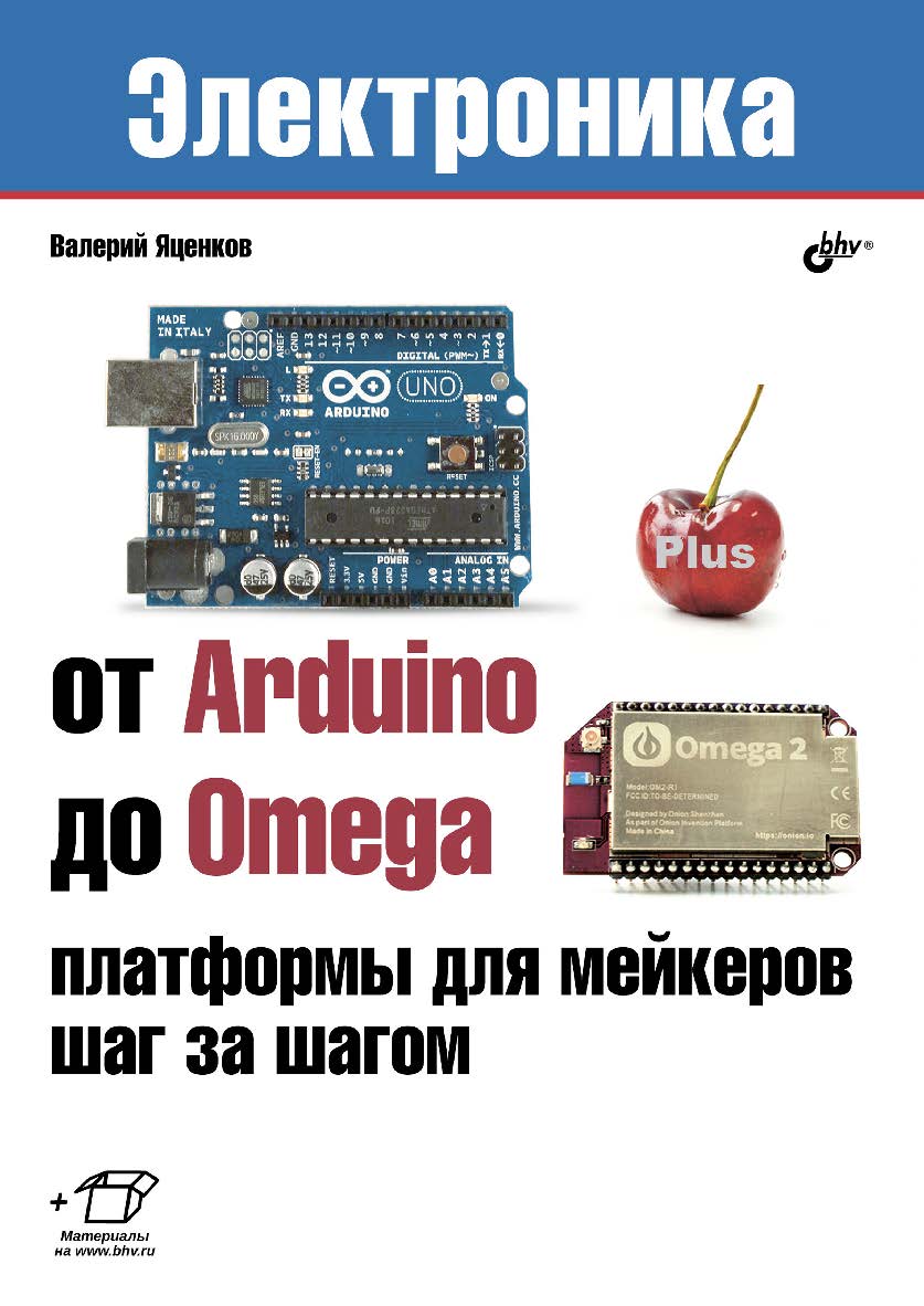 От Arduino до Omega: платформы для мейкеров шаг за шагом ISBN 978-5-9775-3863-3