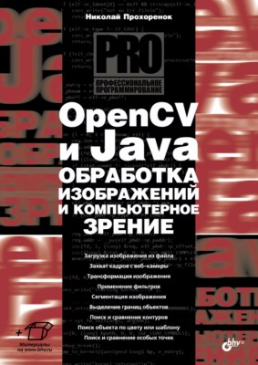 OpenCV и Java. Обработка изображений и компьютерное зрение ISBN 978-5-9775-3955-5