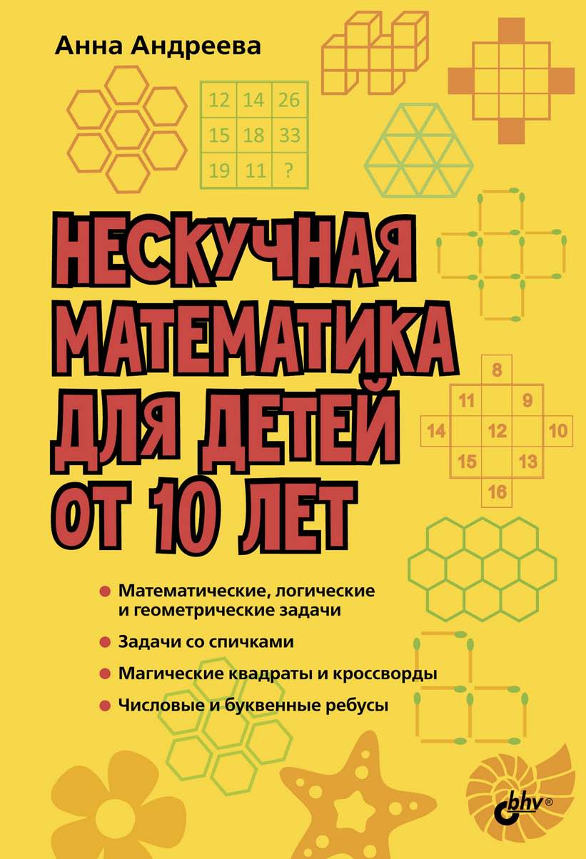 Нескучная математика для детей от 10 лет. ISBN 978-5-9775-3963-0