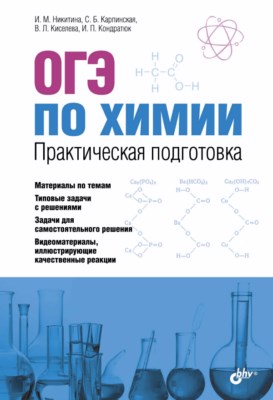 ОГЭ по химии. Практическая подготовка: учебное пособие ISBN 978-5-9775-3965-4