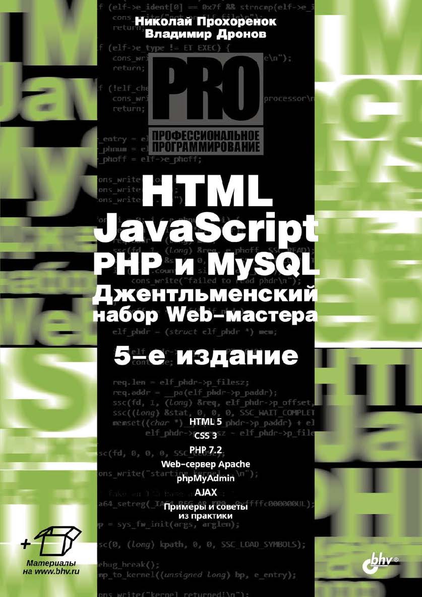 HTML, JavaScript, PHP и MySQL. Джентльменский набор Web-мастера. — 5-е изд., перераб. и доп. ISBN 978-5-9775-3986-9