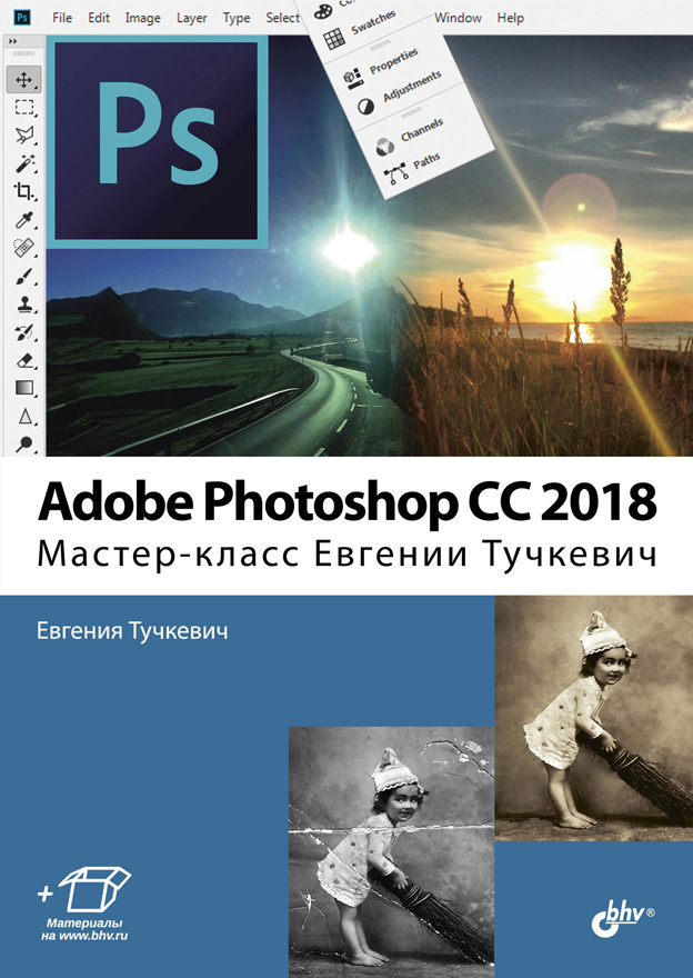 Adobe Photoshop CC 2018. Мастер-класс Евгении Тучкевич ISBN 978-5-9775-4006-3