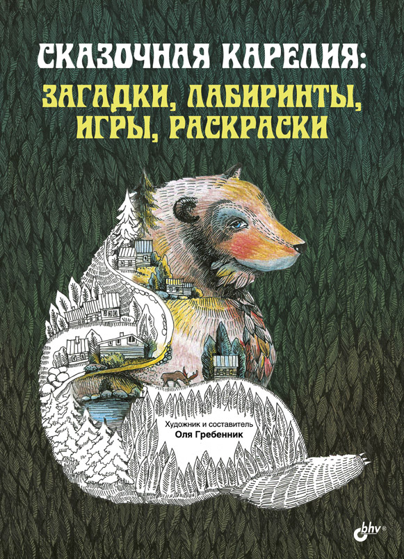 Сказочная Карелия: загадки, лабиринты, игры, раскраски ISBN 978-5-9775-4016-2