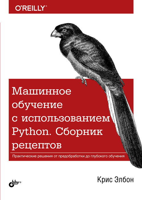 Машинное обучение с использованием Python. Сборник рецептов: Пер. с англ. ISBN 978-5-9775-4056-8