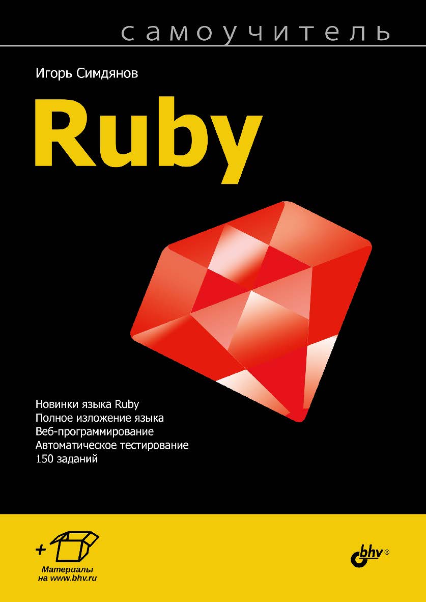 Самоучитель Ruby. ISBN 978-5-9775-4060-5