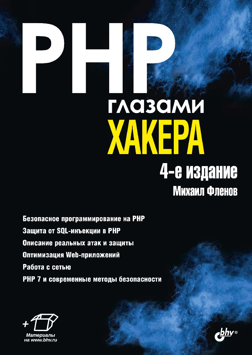 PHP глазами хакера. — 4-е изд., перераб. и доп. ISBN 978-5-9775-4062-9