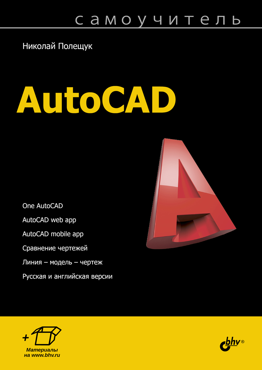 Самоучитель AutoCAD. ISBN 978-5-9775-4066-7