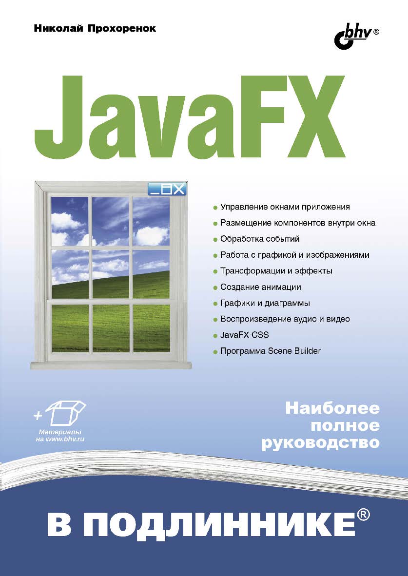 JavaFX. ISBN 978-5-9775-4072-8