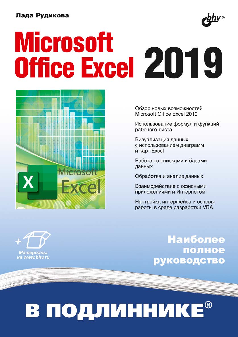 Microsoft Office Excel 2019. ISBN 978-5-9775-4074-2