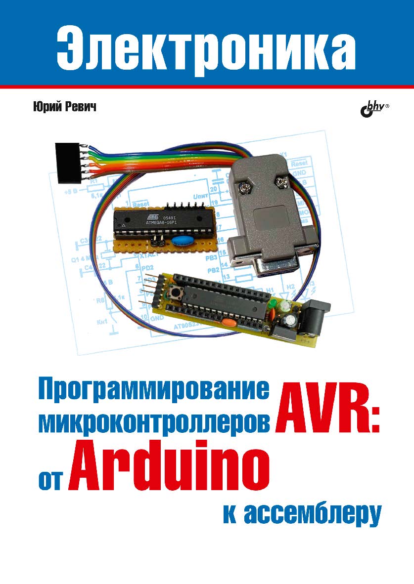 Программирование микроконтроллеров AVR: от Arduino к ассемблеру. — (Электроника) ISBN 978-5-9775-4076-6