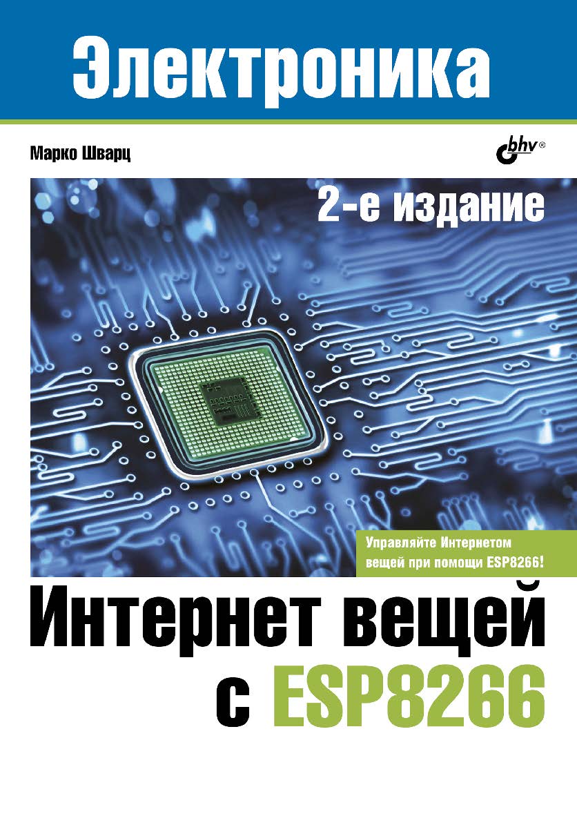 Интернет вещей с ESP8266: Пер. с англ. — 2-е изд., перераб. и доп. ISBN 978-5-9775-4104-6