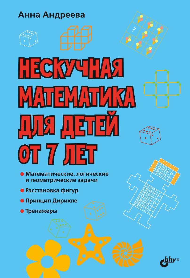 Нескучная математика для детей от 7 лет. ISBN 978-5-9775-4106-0