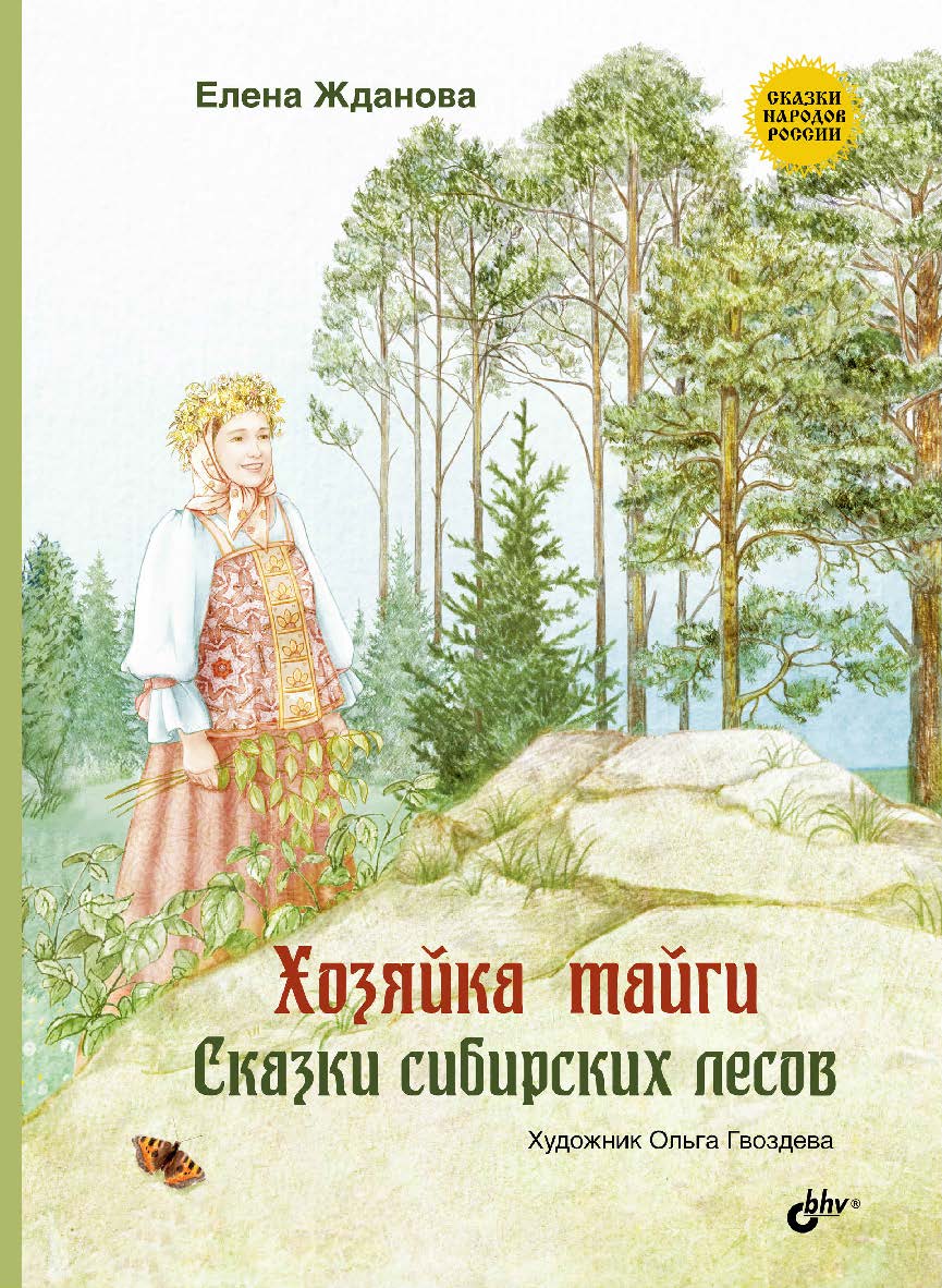 Хозяйка тайги. Сказки сибирских лесов. — (Сказки народов России) ISBN 978-5-9775-4108-4