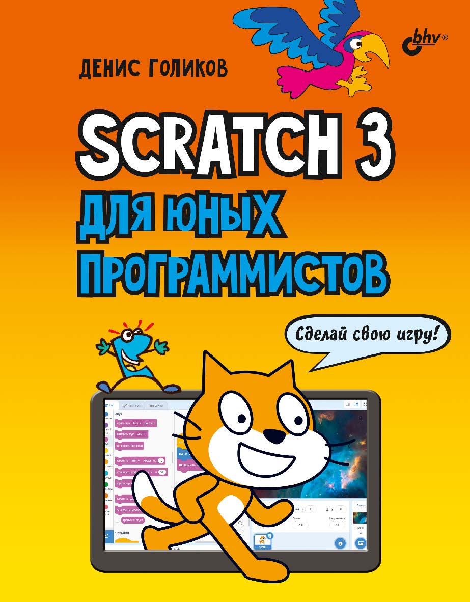 Scratch 3 для юных программистов ISBN 978-5-9775-6591-2