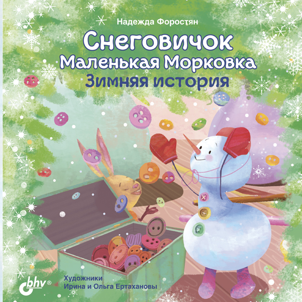 Снеговичок Маленькая Морковка. Зимняя история. ISBN 978-5-9775-6603-2