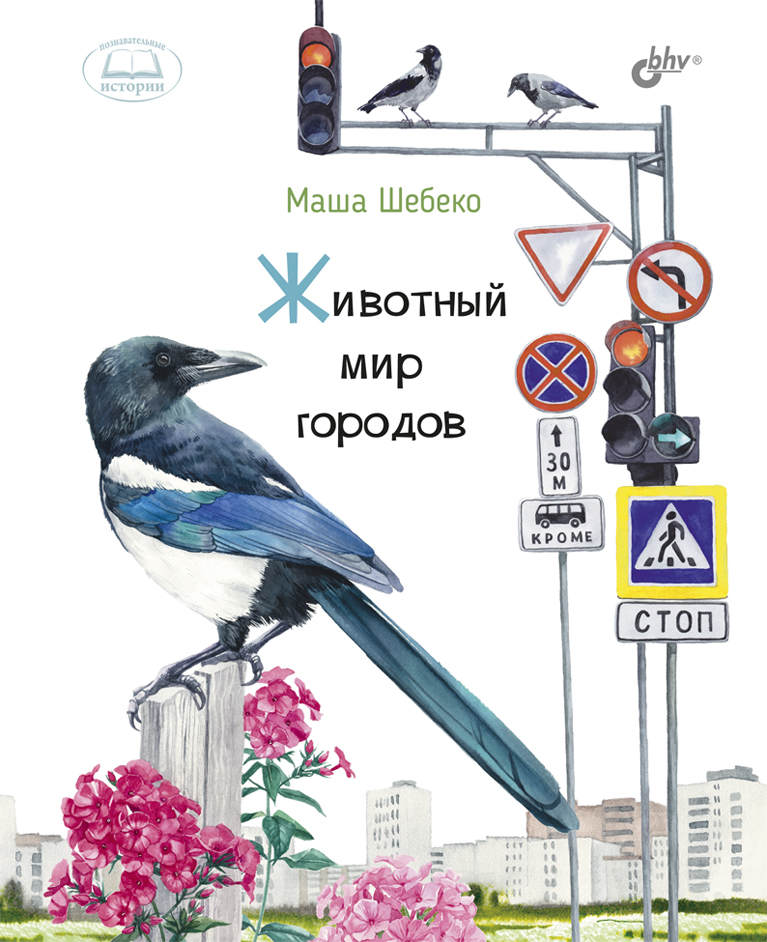 Животный мир городов. ISBN 978-5-9775-6614-8