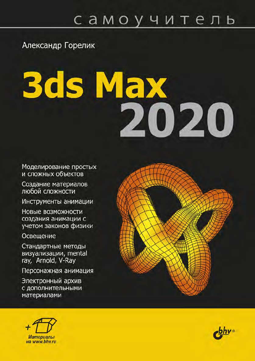 Самоучитель 3ds Max 2020 ISBN 978-5-9775-6619-3