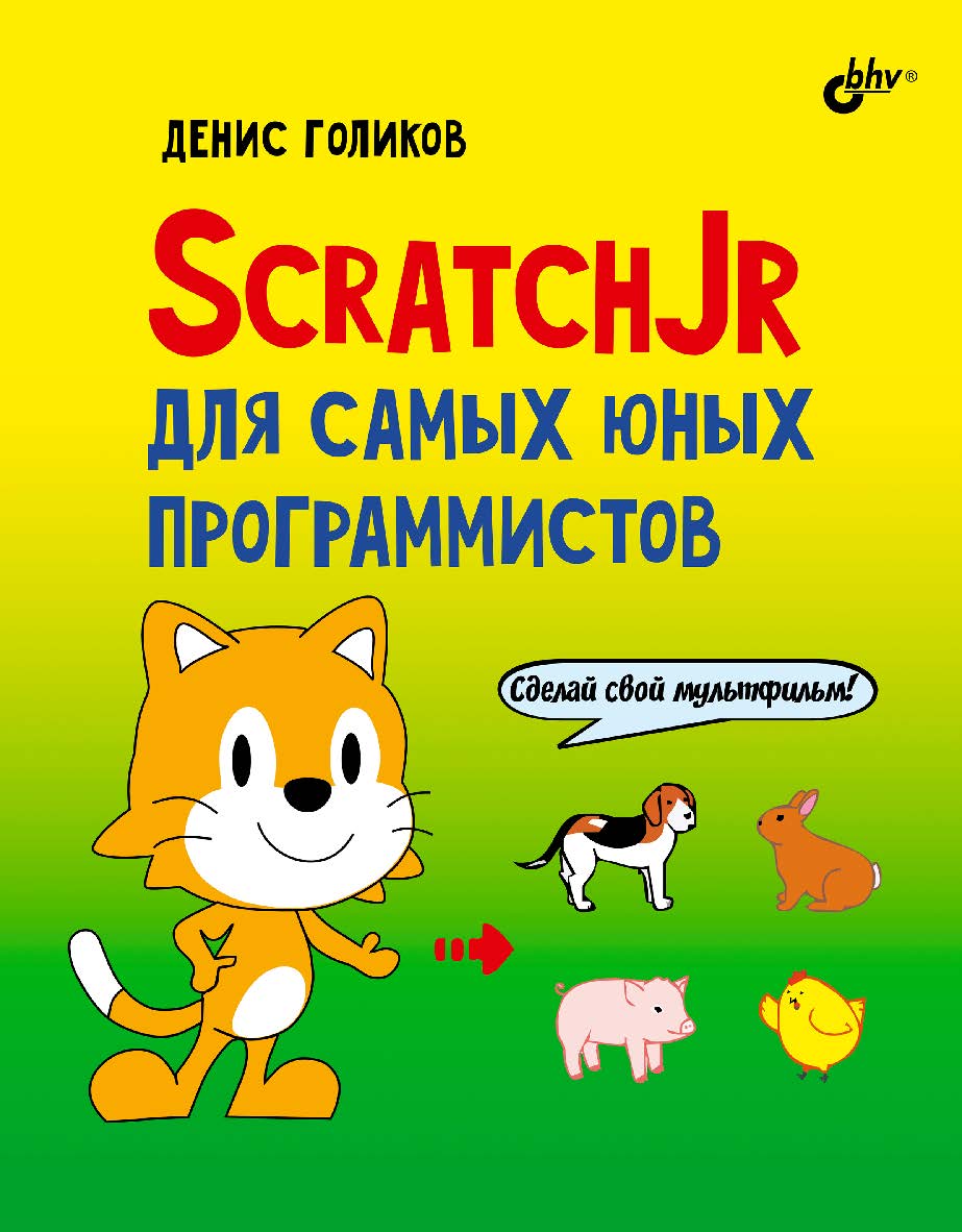 ScratchJr для самых юных программистов. ISBN 978-5-9775-6628-5