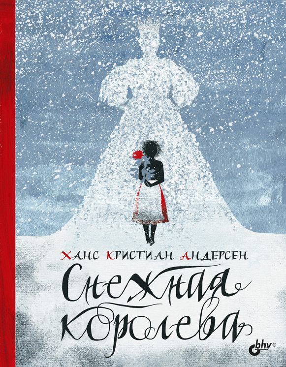 Снежная королева: Пер. с дат. ISBN 978-5-9775-6635-3