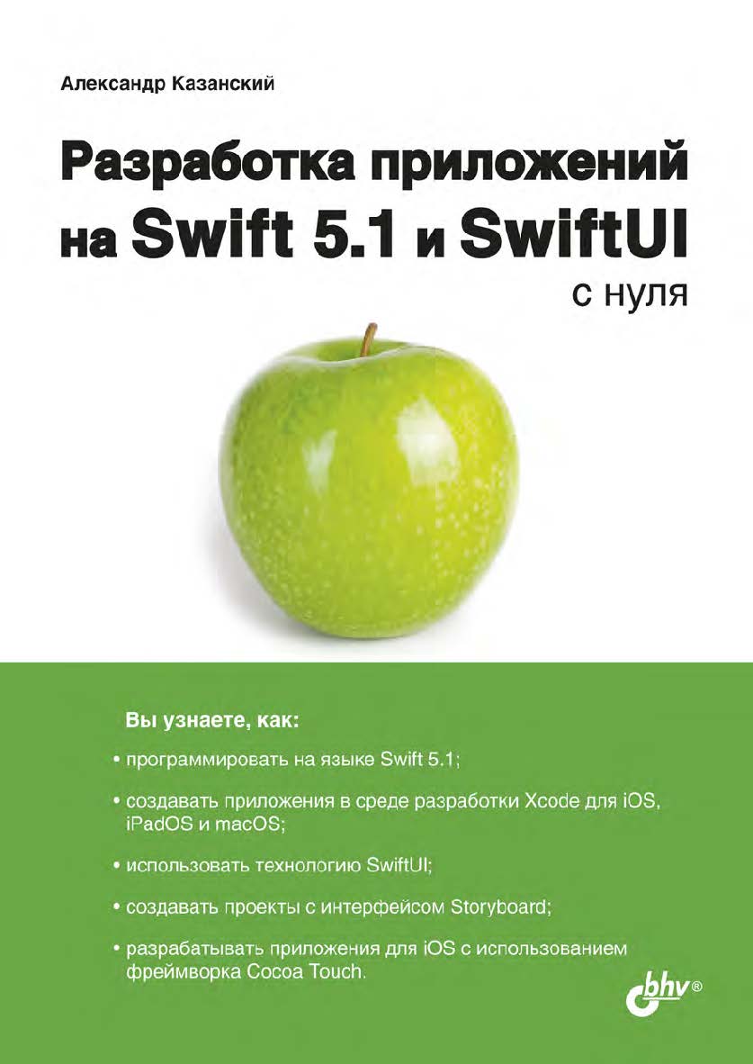 Разработка приложений на Swift 5.1 и SwiftUI с нуля. ISBN 978-5-9775-6639-1