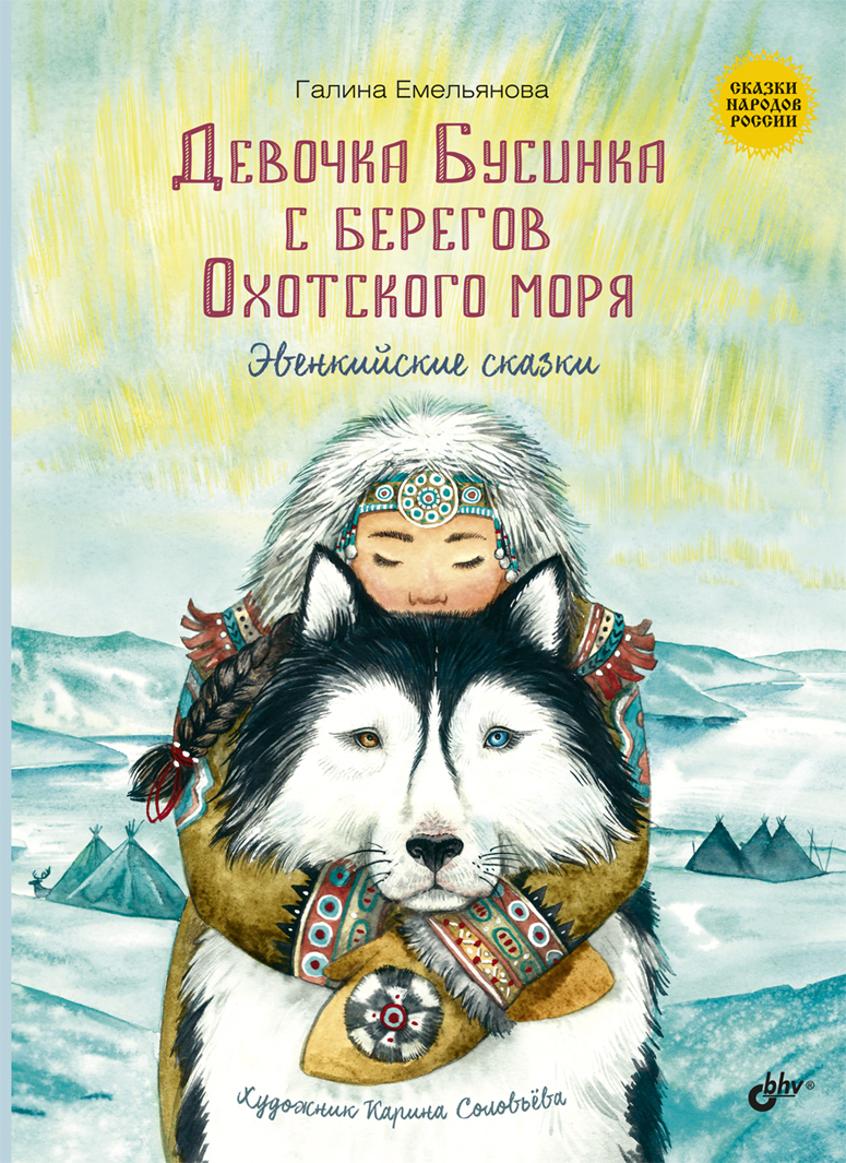 Девочка Бусинка с берегов Охотского моря. Эвенкийские сказки. ISBN 978-5-9775-6641-4