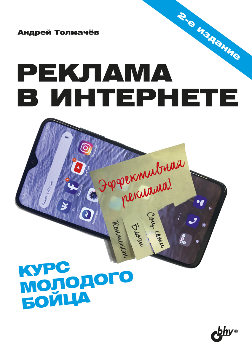 Реклама в Интернете. Курс молодого бойца. — 2-е изд., перераб. и доп. ISBN 978-5-9775-6645-2