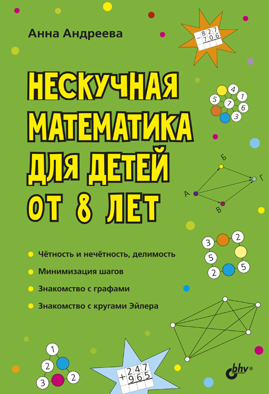 Нескучная математика для детей от 8 лет. ISBN 978-5-9775-6657-5
