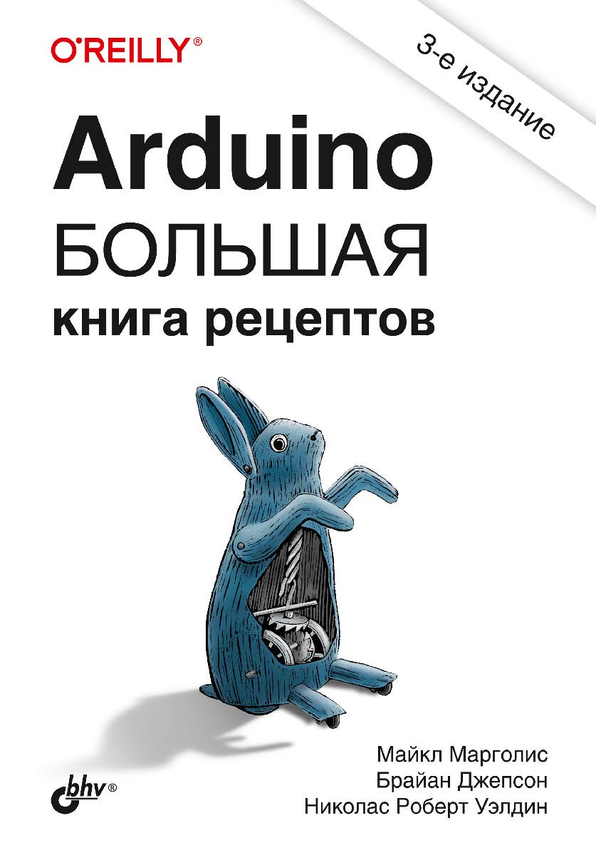 Arduino. Большая книга рецептов. — 3-е изд.: Пер. с англ. ISBN 978-5-9775-6687-2