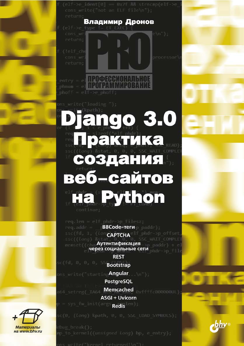 Django 3.0. Практика создания веб-сайтов на Python. ISBN 978-5-9775-6691-9