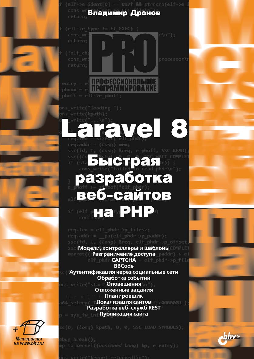 Laravel 8. Быстрая разработка веб-сайтов на PHP. ISBN 978-5-9775-6695-7