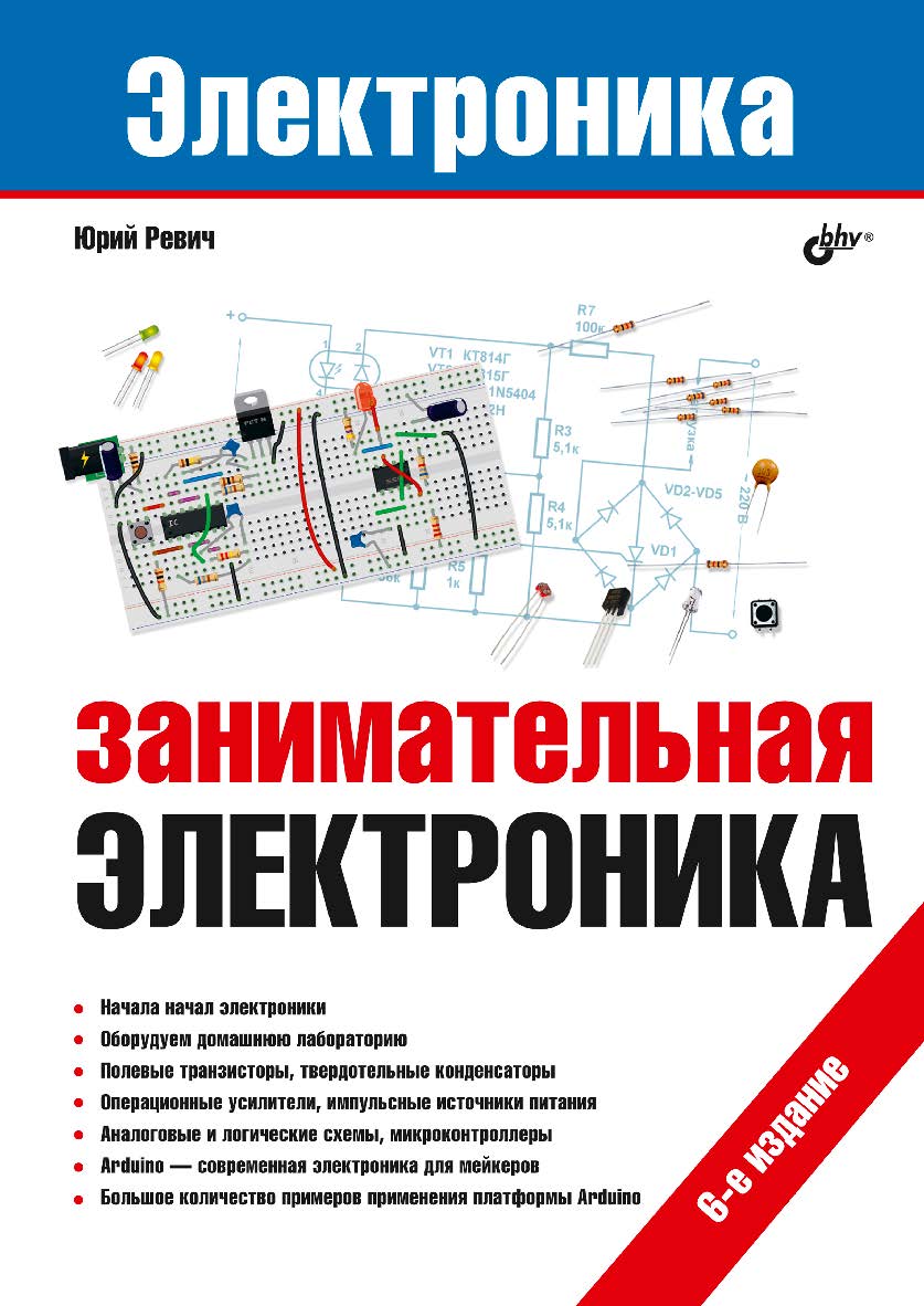 Занимательная электроника. — 6-е изд., перераб. и доп. ISBN 978-5-9775-6701-5