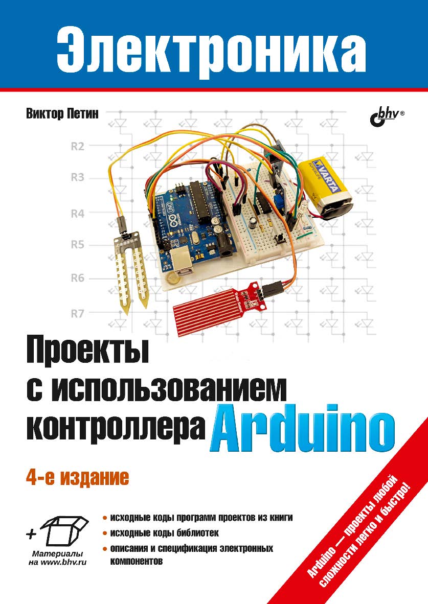 Проекты с использованием контроллера Arduino. — 4-е изд., перераб. и доп. ISBN 978-5-9775-6711-4