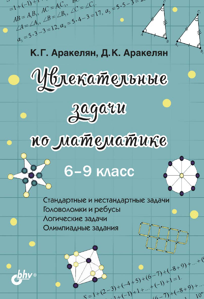 Увлекательные задачи по математике. 6-9 класс ISBN 978-5-9775-6729-9