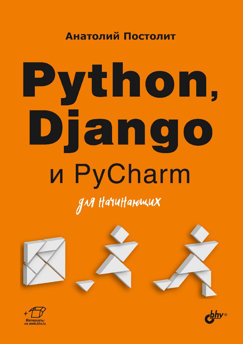 Python, Django и PyCharm для начинающих. ISBN 978-5-9775-6779-4