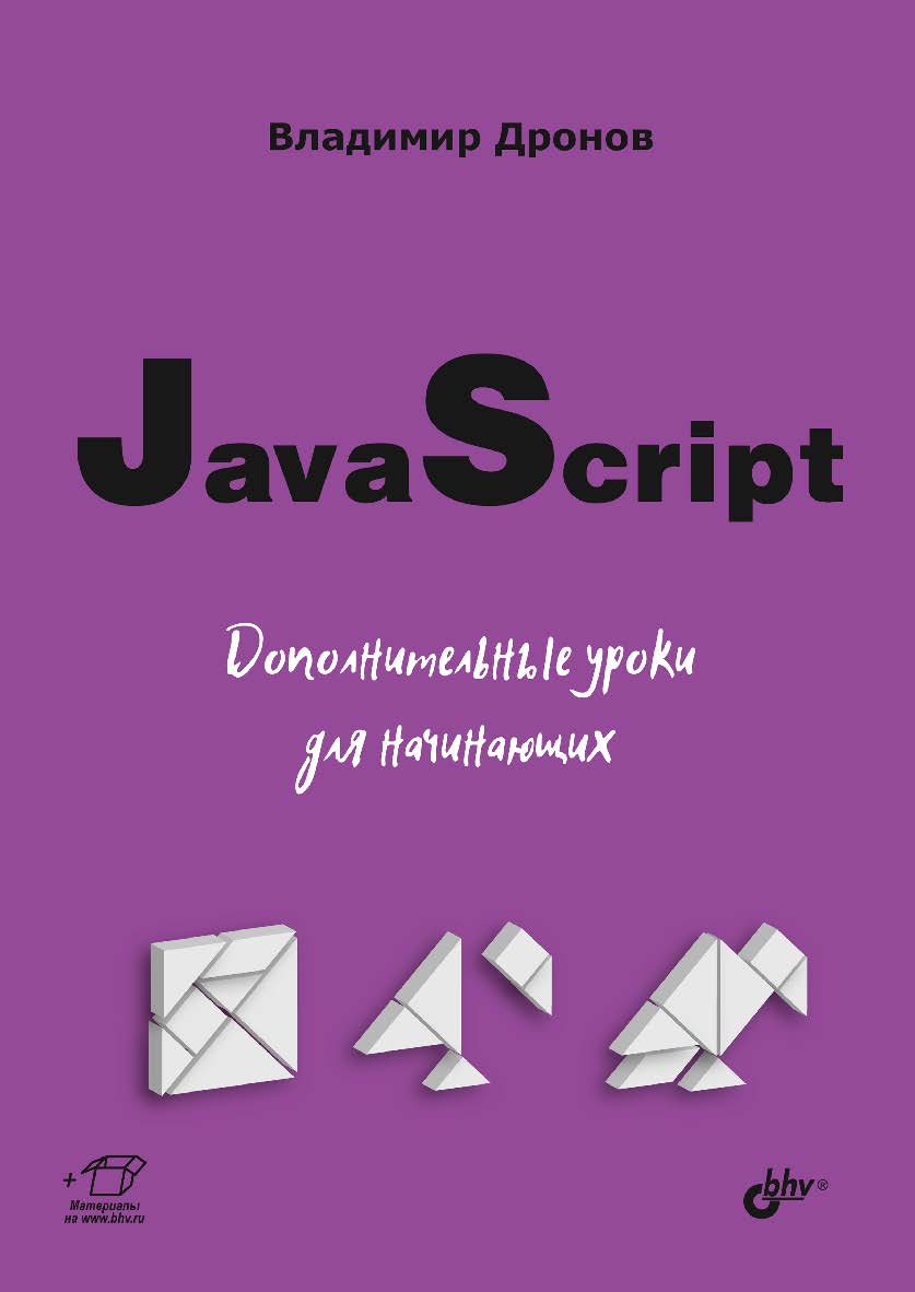 JavaScript. Дополнительные уроки для начинающих. ISBN 978-5-9775-6781-7