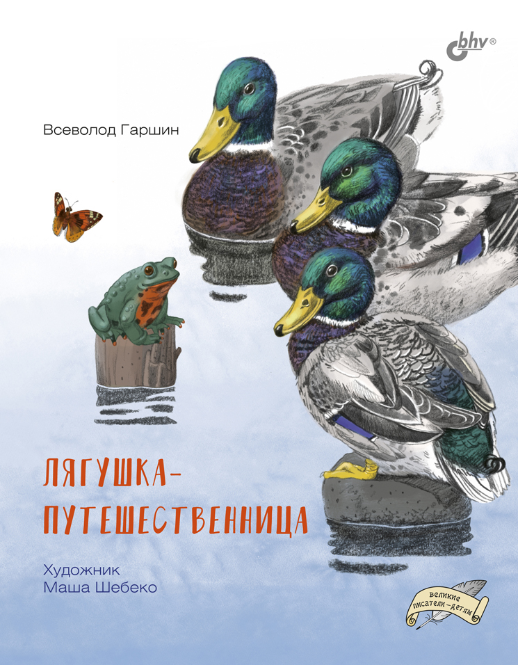 Лягушка-путешественница. (Великие писатели — детям) ISBN 978-5-9775-6785-5